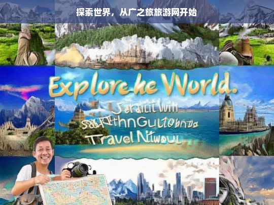 探索世界，从广之旅旅游网开始