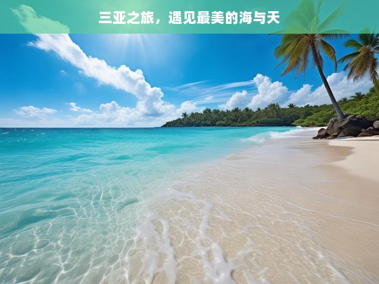 三亚之旅，遇见最美的海与天