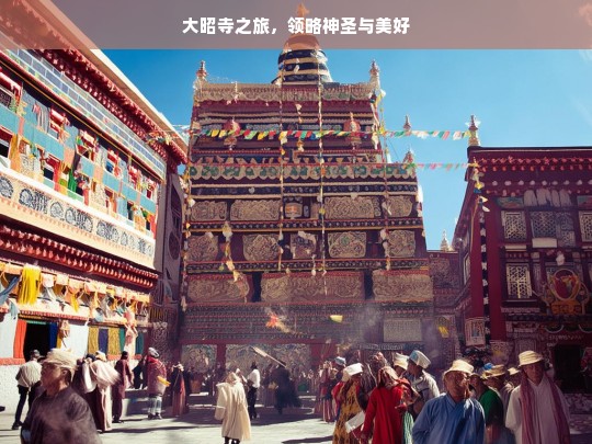 大昭寺之旅，领略神圣与美好