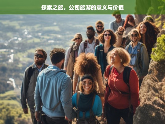 探索之旅，公司旅游的意义与价值