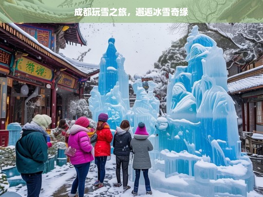 成都玩雪之旅，邂逅冰雪奇缘