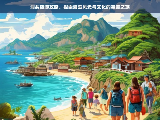 洞头旅游攻略，探索海岛风光与文化的完美之旅