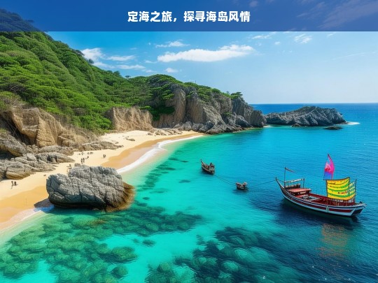 定海之旅，探寻海岛风情