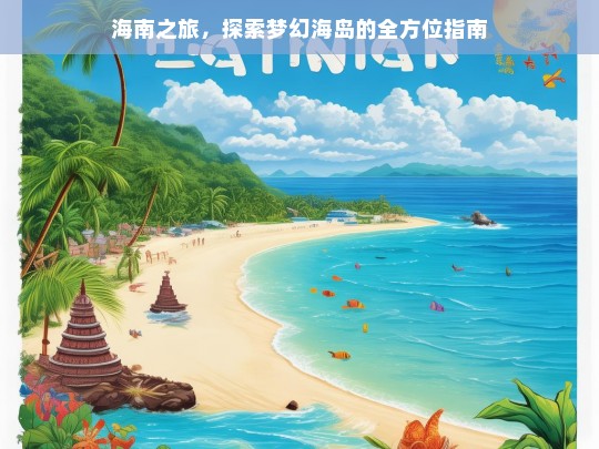 海南之旅，探索梦幻海岛的全方位指南