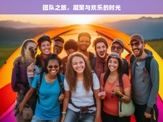 团队之旅，凝聚与欢乐的时光