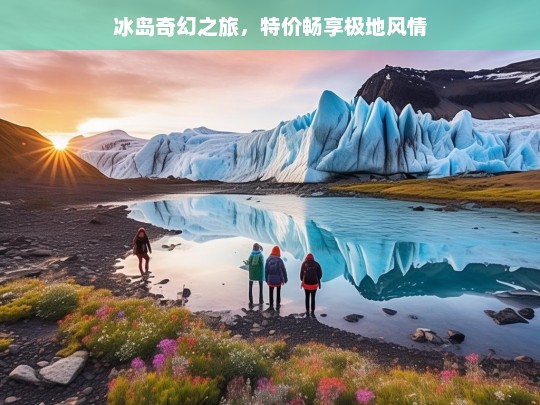 冰岛奇幻之旅，特价畅享极地风情