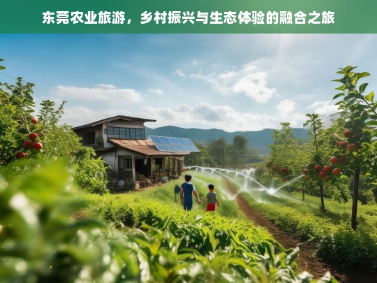 东莞农业旅游，乡村振兴与生态体验的融合之旅