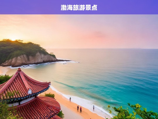 渤海旅游景点