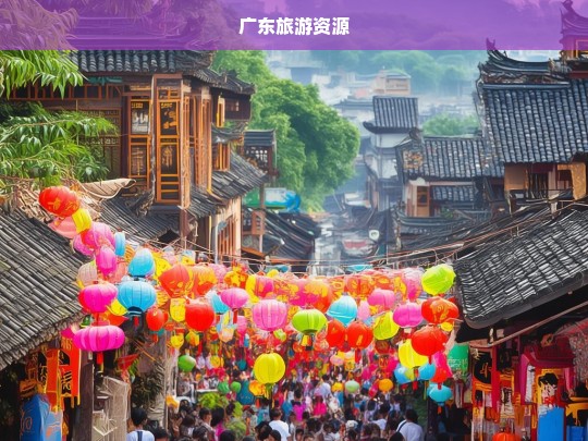 广东旅游资源