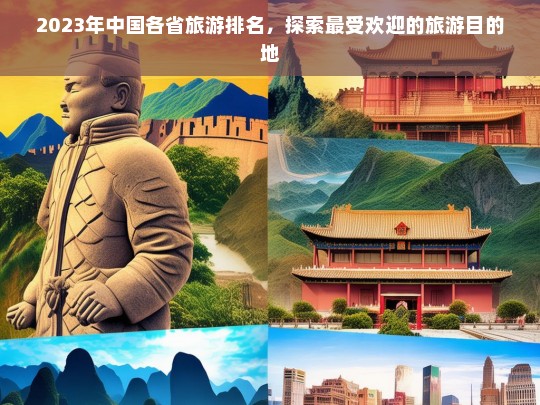 2023年中国各省旅游排名，探索最受欢迎的旅游目的地