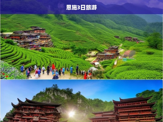 恩施3日旅游