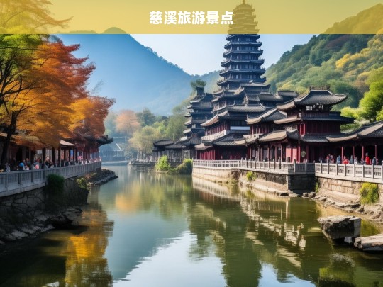 慈溪旅游景点