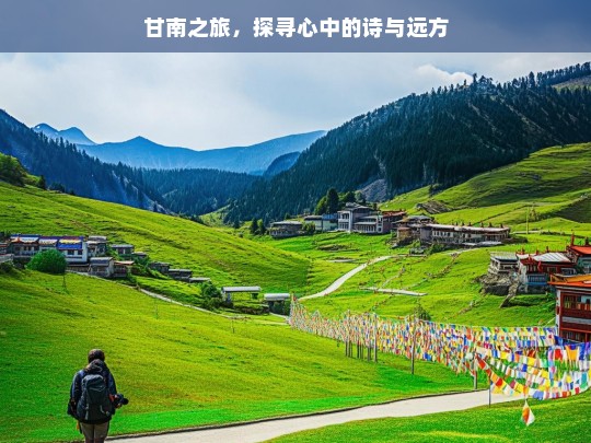 甘南之旅，探寻心中的诗与远方