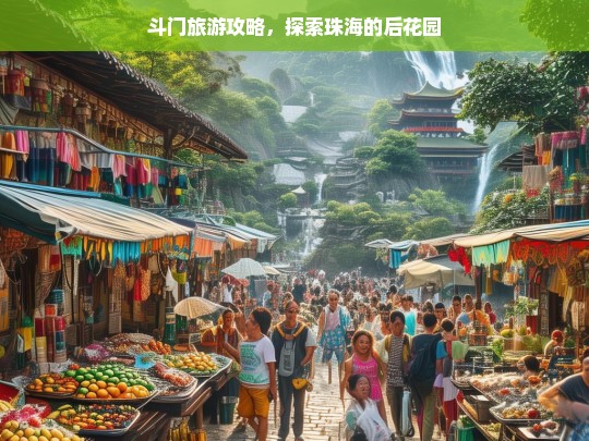 斗门旅游攻略，探索珠海的后花园