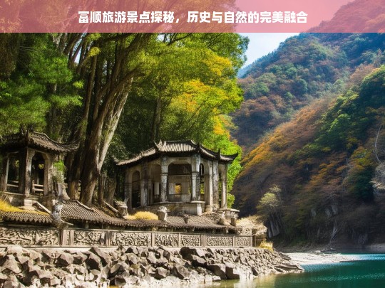 富顺旅游景点探秘，历史与自然的完美融合