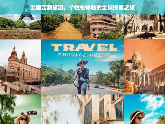 出国定制旅游，个性化体验的全球探索之旅