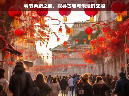 春节希腊之旅，探寻古老与浪漫的交融