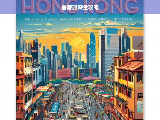 香港旅游全攻略