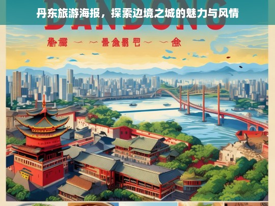 丹东旅游海报，探索边境之城的魅力与风情