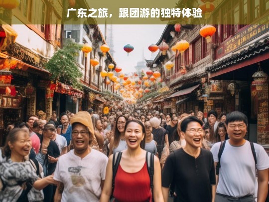 广东之旅，跟团游的独特体验