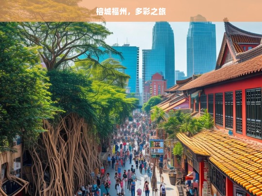 榕城福州，多彩之旅