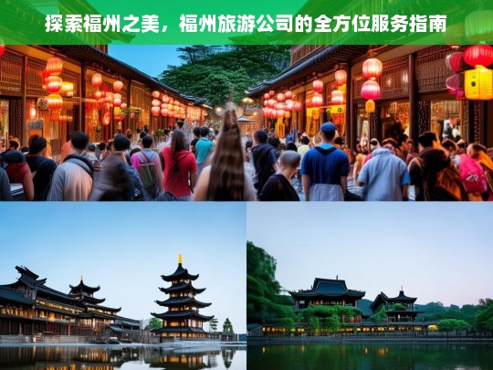 探索福州之美，福州旅游公司的全方位服务指南