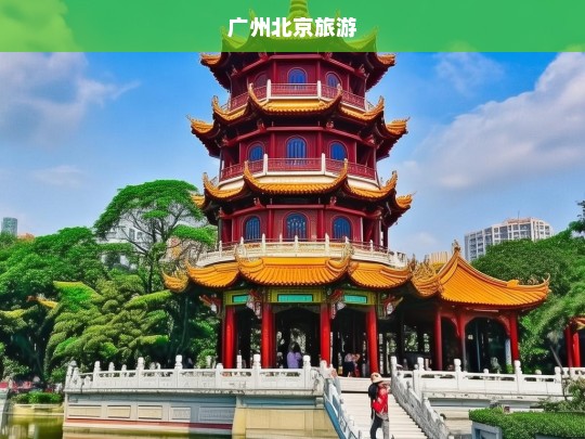 广州北京旅游