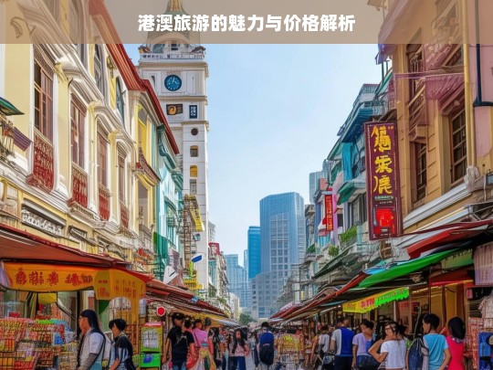 港澳旅游的魅力与价格解析