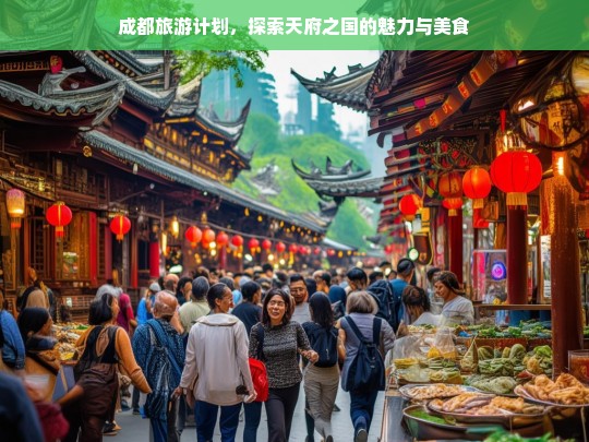 成都旅游计划，探索天府之国的魅力与美食