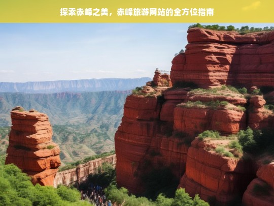 探索赤峰之美，赤峰旅游网站的全方位指南