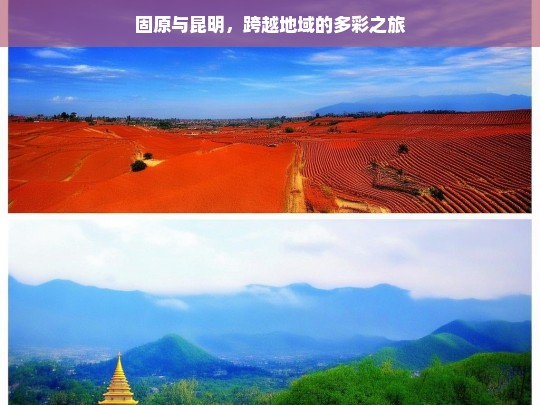 固原与昆明，跨越地域的多彩之旅