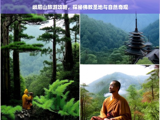 峨眉山旅游攻略，探秘佛教圣地与自然奇观