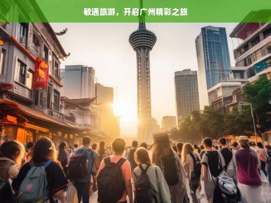 敏通旅游，开启广州精彩之旅