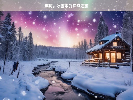 漠河，冰雪中的梦幻之旅