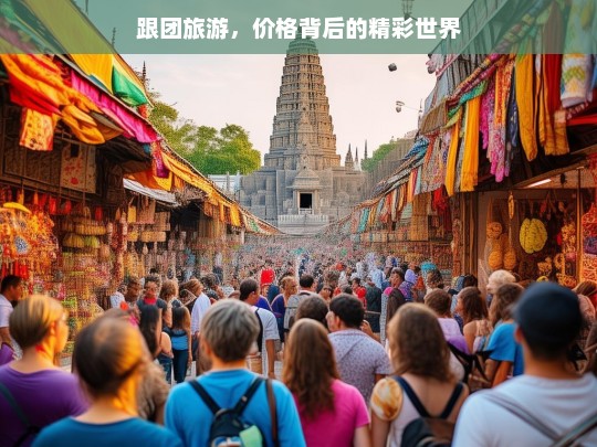 跟团旅游，价格背后的精彩世界