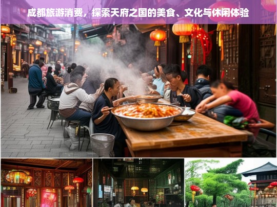 成都旅游消费，探索天府之国的美食、文化与休闲体验