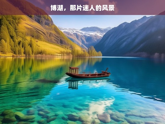 博湖，那片迷人的风景