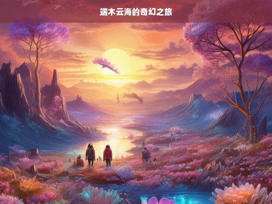 端木云海的奇幻之旅