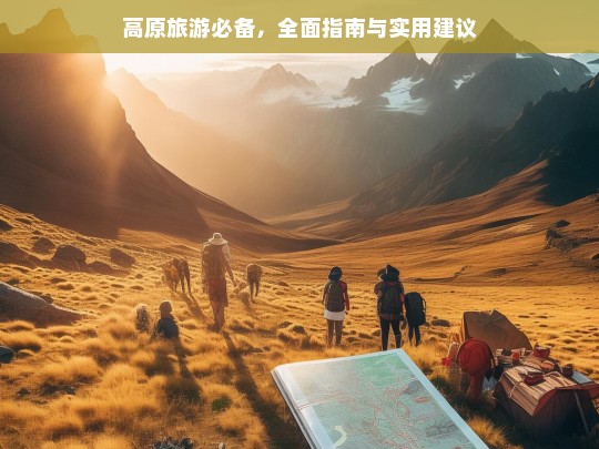 高原旅游必备，全面指南与实用建议