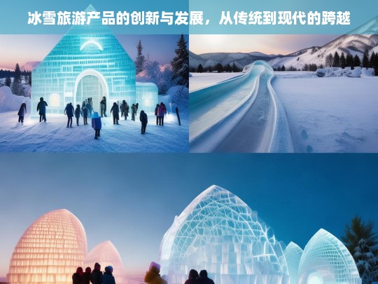 冰雪旅游产品的创新与发展，从传统到现代的跨越