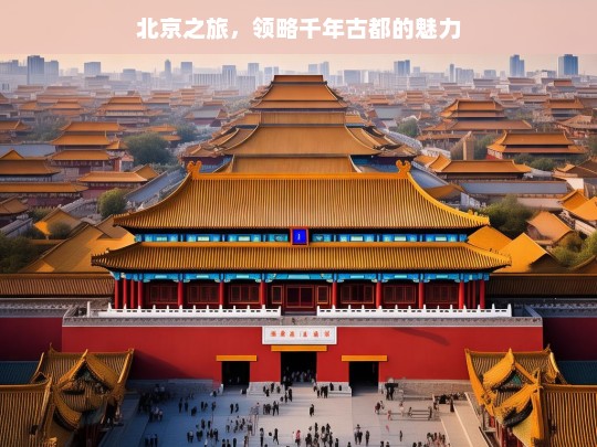 北京之旅，领略千年古都的魅力