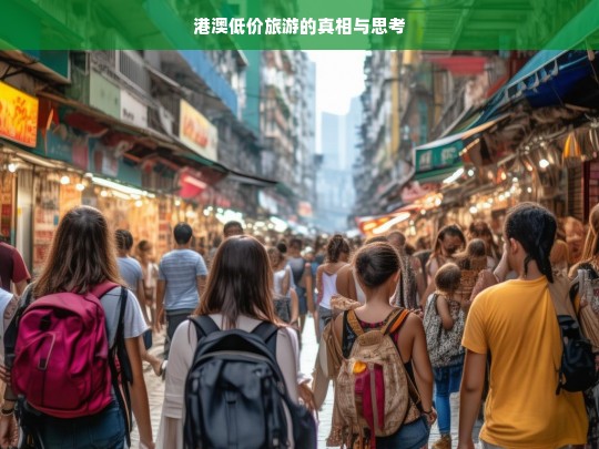 港澳低价旅游的真相与思考