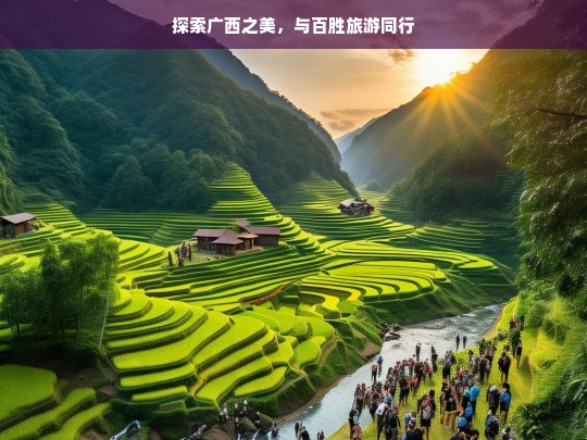 探索广西之美，与百胜旅游同行