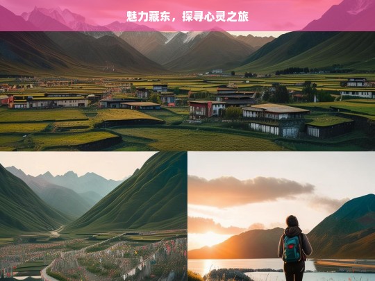 魅力藏东，探寻心灵之旅