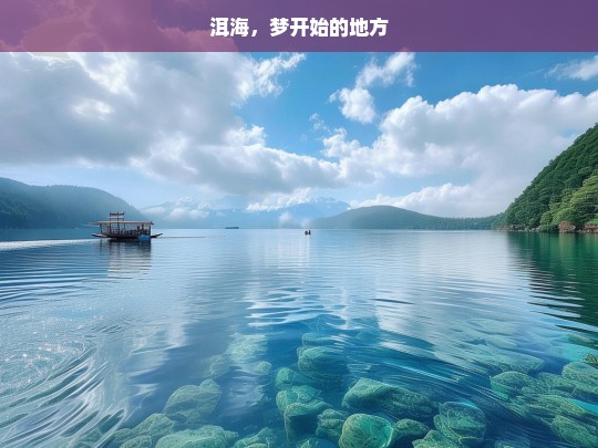 洱海，梦开始的地方