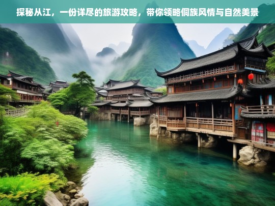 探秘从江，一份详尽的旅游攻略，带你领略侗族风情与自然美景