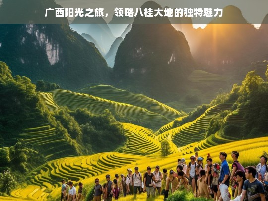 广西阳光之旅，领略八桂大地的独特魅力