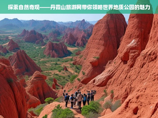 探索自然奇观——丹霞山旅游网带你领略世界地质公园的魅力