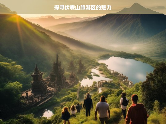 探寻伏羲山旅游区的魅力