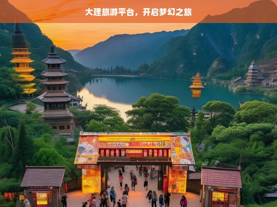 大理旅游平台，开启梦幻之旅